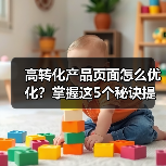 高转化产品页面怎么优化?掌握这5个秘诀提升转化率(图3) 高转化产品页面怎么优化?掌握这5个秘诀提升转化率(图3)