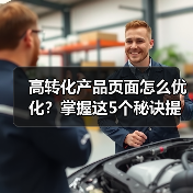 高转化产品页面怎么优化?掌握这5个秘诀提升转化率(图4) 高转化产品页面怎么优化?掌握这5个秘诀提升转化率(图4)