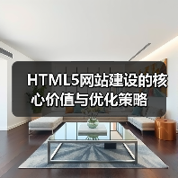 HTML5网站建设的核心价值与优化策略(图3) HTML5网站建设的核心价值与优化策略(图3)