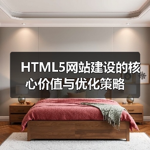 HTML5网站建设的核心价值与优化策略(图4) HTML5网站建设的核心价值与优化策略(图4)