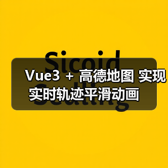 Vue3 + 高德地图 实现实时轨迹平滑动画（图2）