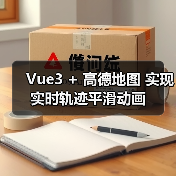 Vue3 + 高德地图 实现实时轨迹平滑动画