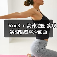 Vue3 + 高德地图 实现实时轨迹平滑动画（图3）