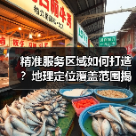 精准服务区域如何打造?地理定位覆盖范围揭秘(图2) 精准服务区域如何打造?地理定位覆盖范围揭秘(图2)
