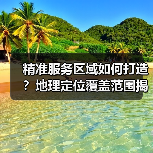 精准服务区域如何打造?地理定位覆盖范围揭秘(图3) 精准服务区域如何打造?地理定位覆盖范围揭秘(图3)