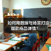 如何用数据与场景打造爆款商品详情？（图2）