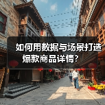 如何用数据与场景打造爆款商品详情？（图3）