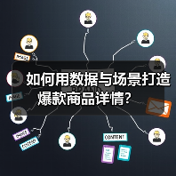 如何用数据与场景打造爆款商品详情？（图4）