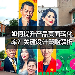 如何提升产品页面转化率？关键设计策略解析（图3）