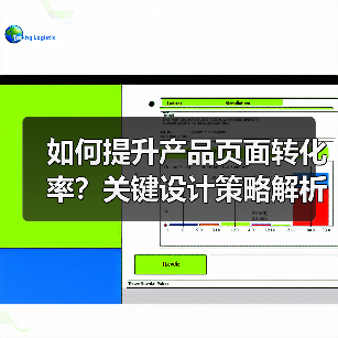 如何提升产品页面转化率？关键设计策略解析（图4）