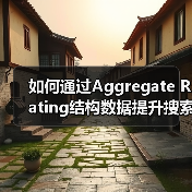 如何通过Aggregate Rating结构数据提升搜索排名与用户信任(图2) 如何通过Aggregate Rating结构数据提升搜索排名与用户信任(图2)