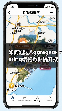 如何通过Aggregate Rating结构数据提升搜索排名与用户信任(图1) 如何通过Aggregate Rating结构数据提升搜索排名与用户信任(图1)