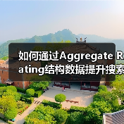 如何通过Aggregate Rating结构数据提升搜索排名与用户信任(图4) 如何通过Aggregate Rating结构数据提升搜索排名与用户信任(图4)