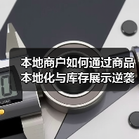本地商户如何通过商品本地化与库存展示逆袭增长?(图2) 本地商户如何通过商品本地化与库存展示逆袭增长?(图2)