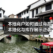 本地商户如何通过商品本地化与库存展示逆袭增长?(图1) 本地商户如何通过商品本地化与库存展示逆袭增长?(图1)