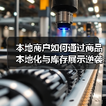 本地商户如何通过商品本地化与库存展示逆袭增长?(图3) 本地商户如何通过商品本地化与库存展示逆袭增长?(图3)