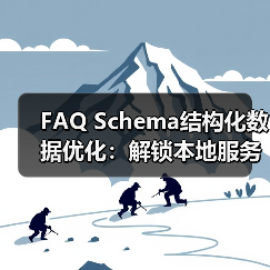FAQ Schema结构化数据优化：解锁本地服务精准问答新方式