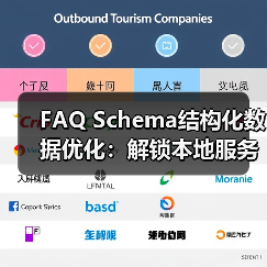 FAQ Schema结构化数据优化：解锁本地服务精准问答新方式（图2）