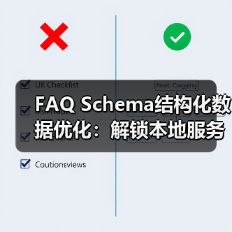 FAQ Schema结构化数据优化：解锁本地服务精准问答新方式（图4）