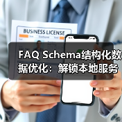 FAQ Schema结构化数据优化：解锁本地服务精准问答新方式（图3）