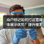 商户标记如何打造富媒体展示优势?提升搜索排名的关键策略(图1) 商户标记如何打造富媒体展示优势?提升搜索排名的关键策略(图1)