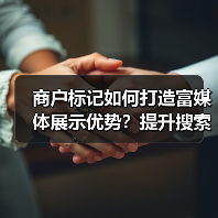 商户标记如何打造富媒体展示优势?提升搜索排名的关键策略(图4) 商户标记如何打造富媒体展示优势?提升搜索排名的关键策略(图4)