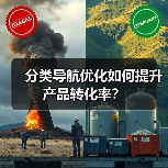 分类导航优化如何提升产品转化率？（图2）