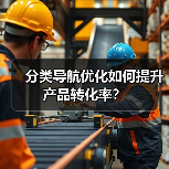分类导航优化如何提升产品转化率？