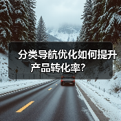 分类导航优化如何提升产品转化率？（图3）