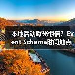 本地活动曝光翻倍？Event Schema时间地点优化技巧揭秘