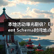 本地活动曝光翻倍？Event Schema时间地点优化技巧揭秘（图3）