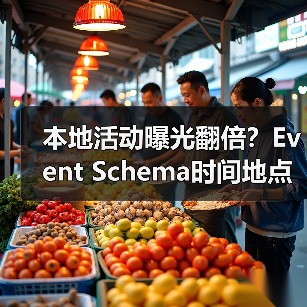 本地活动曝光翻倍？Event Schema时间地点优化技巧揭秘（图2）