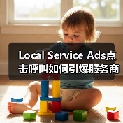 Local Service Ads点击呼叫如何引爆服务商电话量?(图1) Local Service Ads点击呼叫如何引爆服务商电话量?(图1)