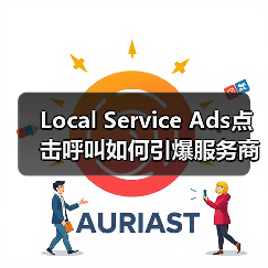 Local Service Ads点击呼叫如何引爆服务商电话量?(图4) Local Service Ads点击呼叫如何引爆服务商电话量?(图4)