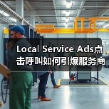 Local Service Ads点击呼叫如何引爆服务商电话量?(图3) Local Service Ads点击呼叫如何引爆服务商电话量?(图3)