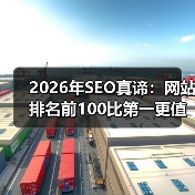 2026年SEO真谛：网站排名前100比第一更值钱