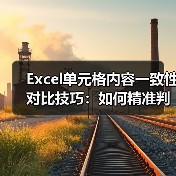 Excel单元格内容一致性对比技巧：如何精准判断？