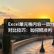 Excel单元格内容一致性对比技巧：如何精准判断？（图4）