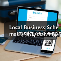 Local Business Schema结构数据优化全解析，如何提升本地搜索排名？（图2）