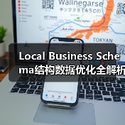 Local Business Schema结构数据优化全解析，如何提升本地搜索排名？