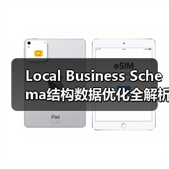 Local Business Schema结构数据优化全解析，如何提升本地搜索排名？（图4）