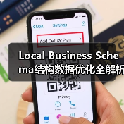 Local Business Schema结构数据优化全解析，如何提升本地搜索排名？（图3）