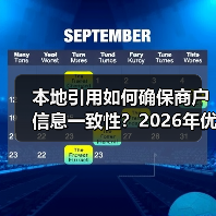 本地引用如何确保商户信息一致性?2026年优化全攻略(图1) 本地引用如何确保商户信息一致性?2026年优化全攻略(图1)