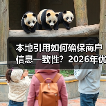 本地引用如何确保商户信息一致性?2026年优化全攻略(图2) 本地引用如何确保商户信息一致性?2026年优化全攻略(图2)