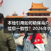 本地引用如何确保商户信息一致性?2026年优化全攻略(图3) 本地引用如何确保商户信息一致性?2026年优化全攻略(图3)