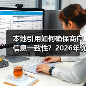 本地引用如何确保商户信息一致性?2026年优化全攻略(图4) 本地引用如何确保商户信息一致性?2026年优化全攻略(图4)