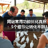 网站常用功能优化真招:5个细节让转化率翻3倍(图3) 网站常用功能优化真招:5个细节让转化率翻3倍(图3)