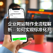 企业网站制作全流程解析:如何实现标准化开发?(图3) 企业网站制作全流程解析:如何实现标准化开发?(图3)