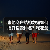 本地商户结构数据如何提升搜索排名？秘密武器揭秘！