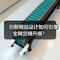 创新网站设计如何引爆全网营销升级?(图1) 创新网站设计如何引爆全网营销升级?(图1)